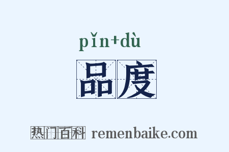 品度是什么意思的图片